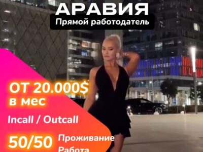 ЭСКОРТ РАБОТА В САУДОВСКОЙ АРАВИИ
