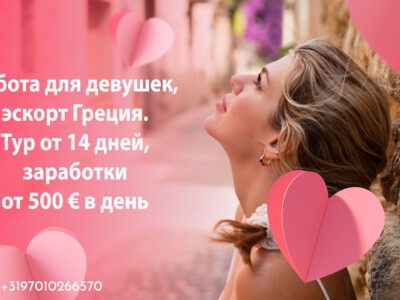 Работа для девушек, эскорт Греция. Тур от 14 дней, заработки от 500 € в день.
