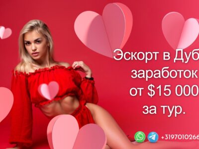 Работа для девушек, эскорт в Дубае. Заработок от $15 000 за тур