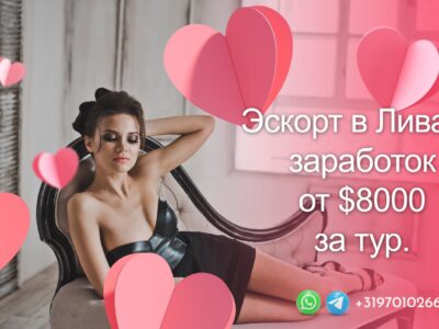 Работа в Ливане для девушек по рабочей визе. Заработок от 8000 долларов в месяц
