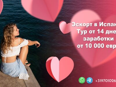 Работа для девушек: эскорт в Испании. Тур от 14 дней